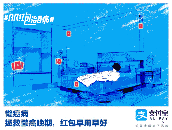 支付宝「ar红包治百病」gif海报,红包新玩法!