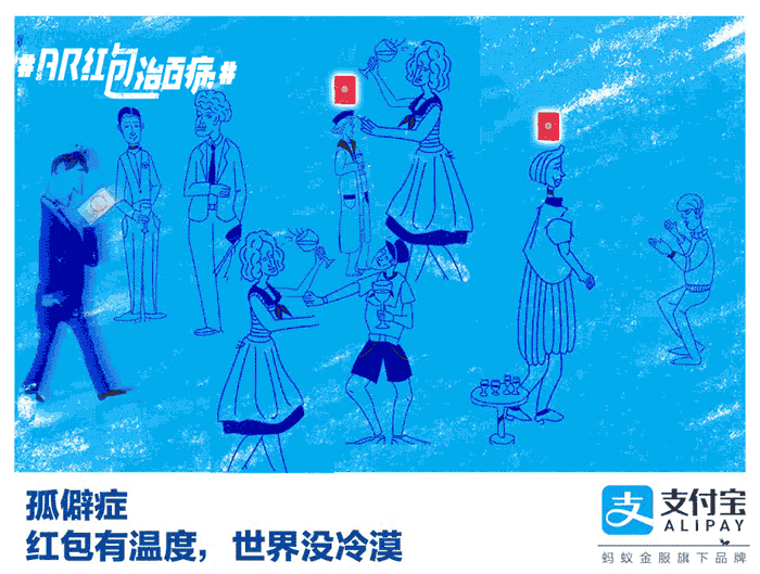支付宝「ar红包治百病」gif海报,红包新玩法!