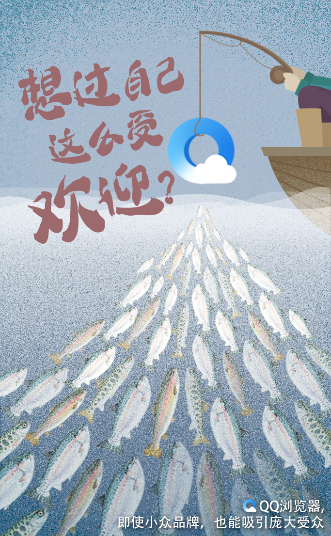 腾讯QQ浏览器创意海报,给广告打广告