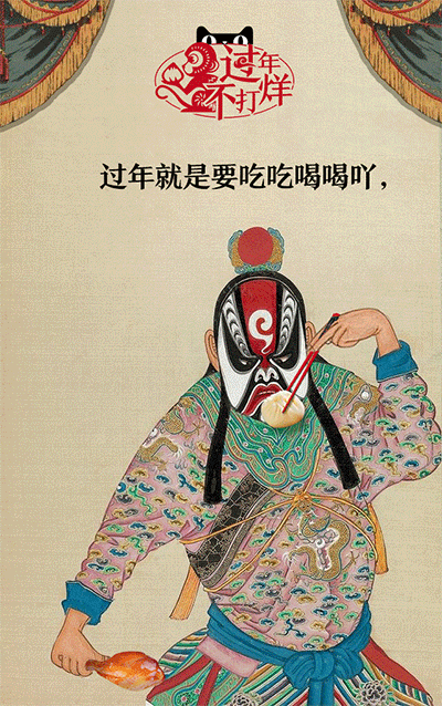 新年新过法 gif动图海报 查看项目详情:天猫:新新年 过年教会爸妈一件