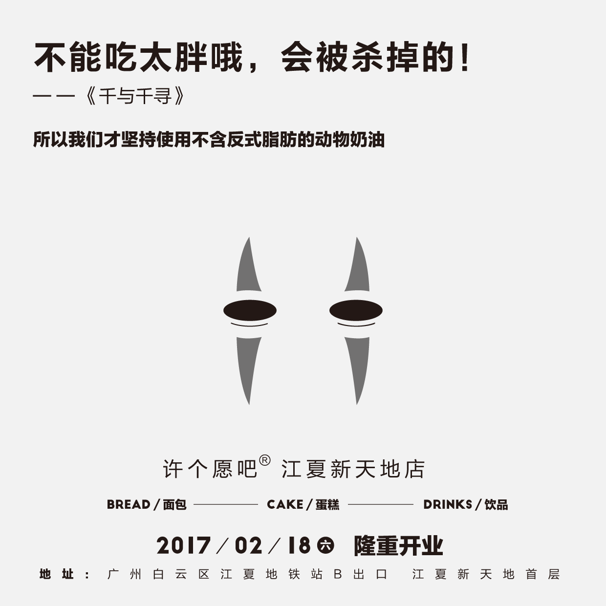 许个愿吧面包店开业海报文案,老板应该是个电