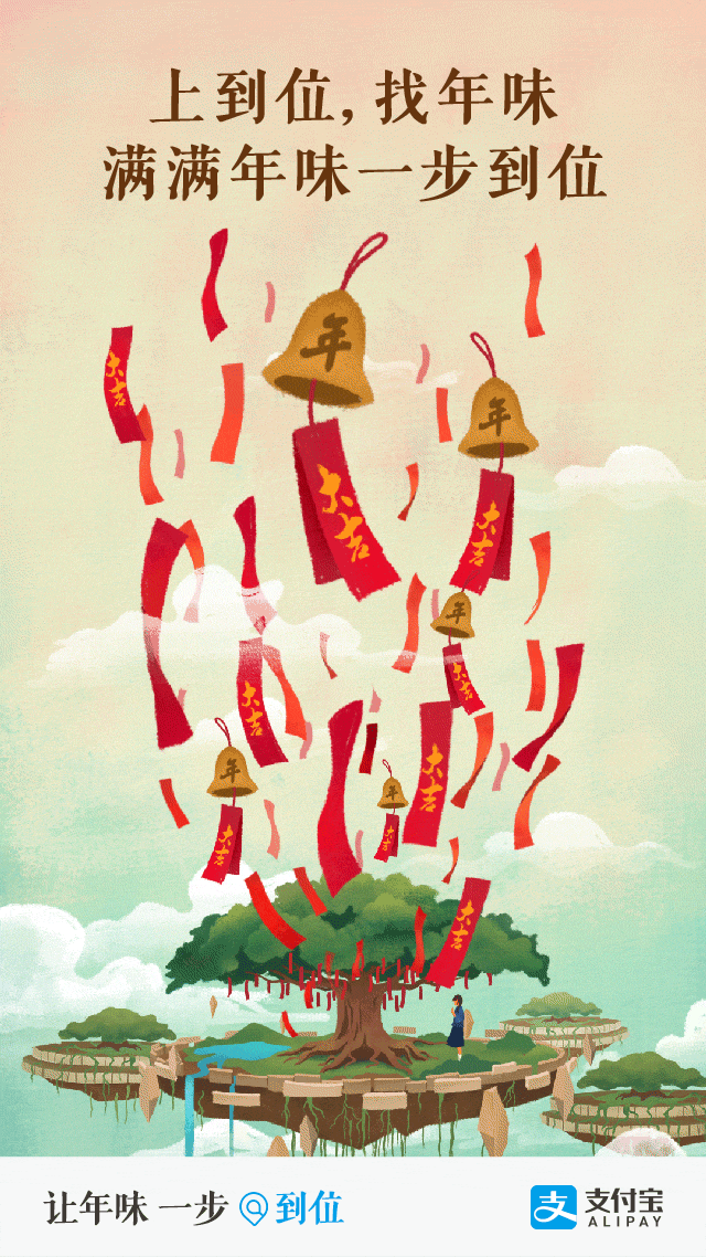 今天起,你可以在支付宝到位里找年味了!