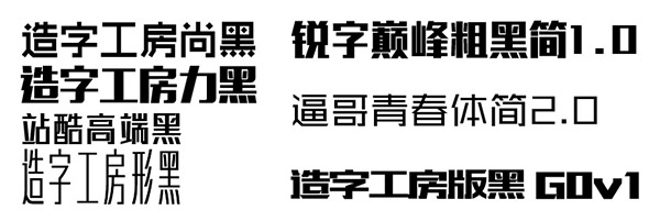 8种风格，43款字体，专治设计师的选择困难症（建议收藏）