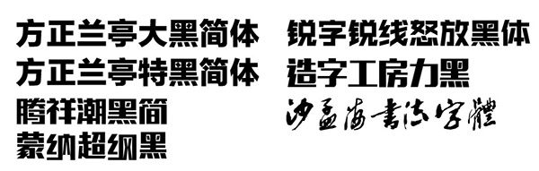 8种风格，43款字体，专治设计师的选择困难症（建议收藏）