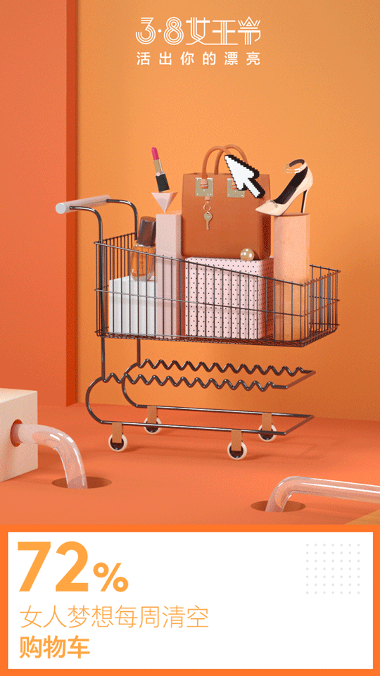 72%女人梦想每周清空购物车 】