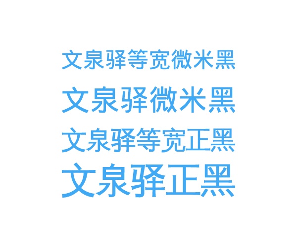 文泉驿字体