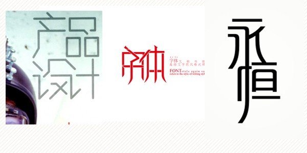 中文字体的创意设计方法