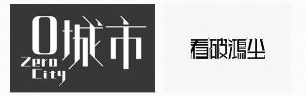 中文字体的创意设计方法