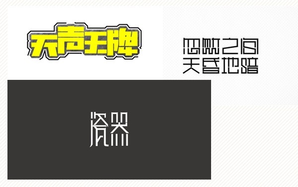 中文字体的创意设计方法