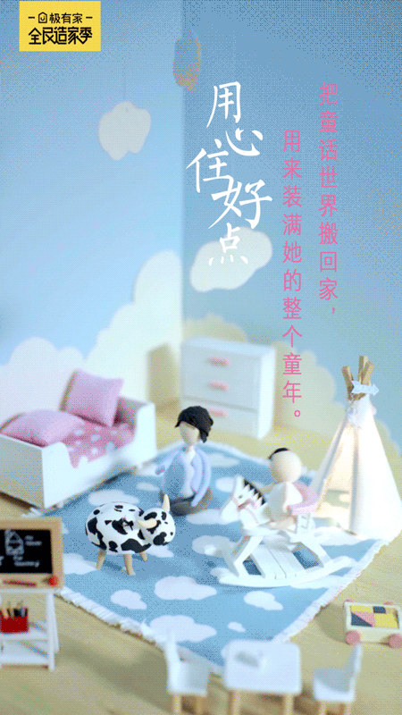 ▼ 品牌动图海报 无论哪个阶段的我们,都值得更好的家 【一人居】