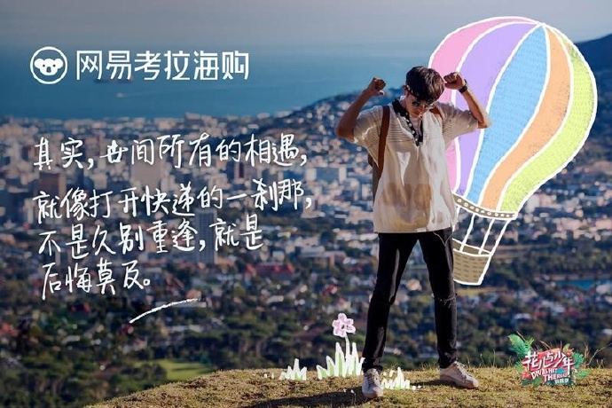 网易考拉海购 X《花儿与少年》:当吴梦知遇到