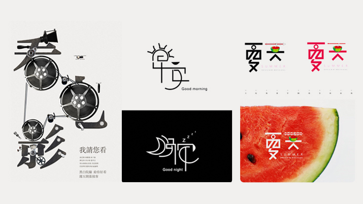 找准东方神韵，汉字设计也可以很美！
