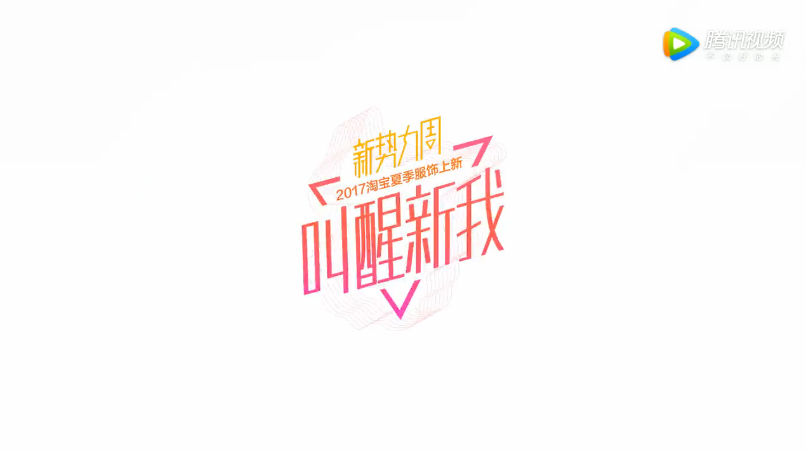 淘宝新势力周叫醒新我与新世相联手叫醒你的夏日新风格