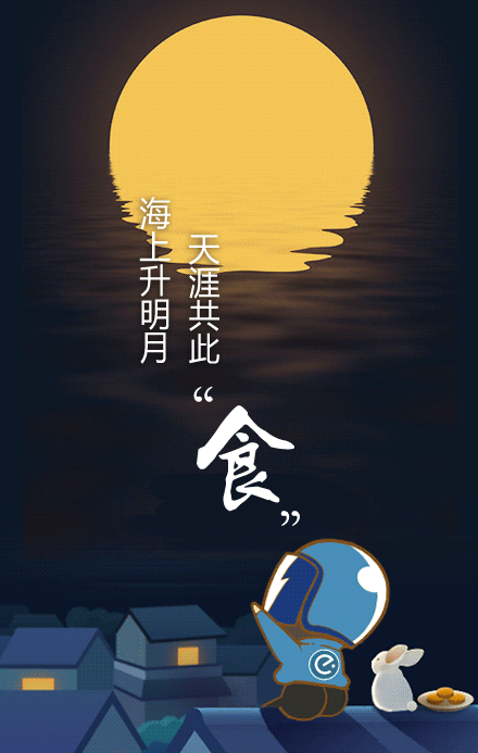 中秋节