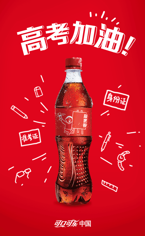 借势海报 | 又是一年高考季,看看品牌是如何为考