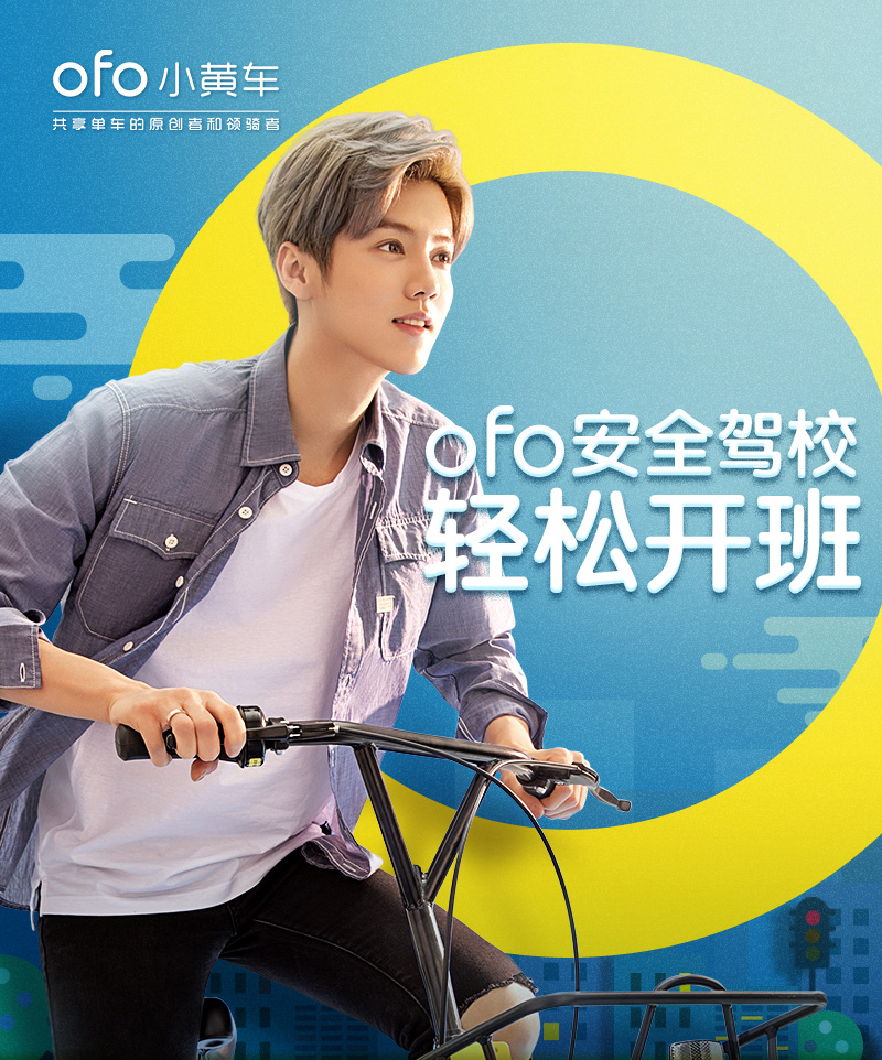 ofo安全骑行驾校 ofo安全骑行驾校