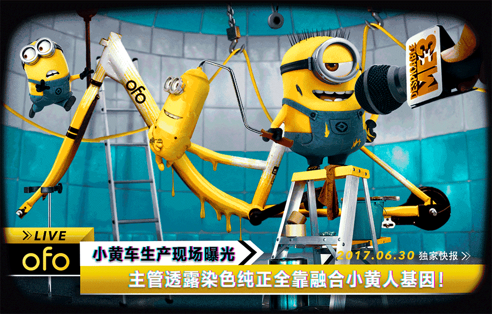 小黄车和小黄人这对cp,一诞生就刷爆300万朋友圈