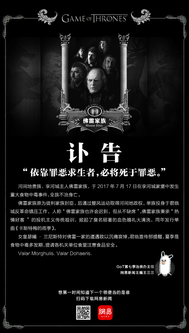 把丧玩出幽默感的网易新闻,为《权力的游戏》张贴讣告