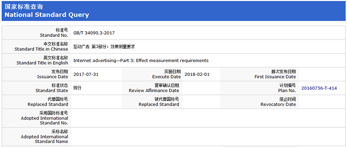 第146项,GB/T 34090.3-2017,互动广告第3部分——效果测量要求 第146项,GB/T 34090.3-2017,互动广告第3部分——效果测量要求