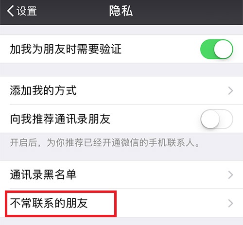 微信“不常联系的朋友”功能上线,可以说很不友好了 微信“不常联系的朋友”功能上线,可以说很不友好了