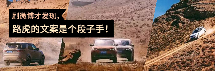 刷了微博才发现,路虎的文案是个段子手! 刷了微博才发现,路虎的文案是个段子手!