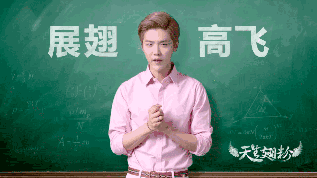 天生翅粉 展翅高飞 高考加油,鹿老师也是给力十足,考完的学子看完