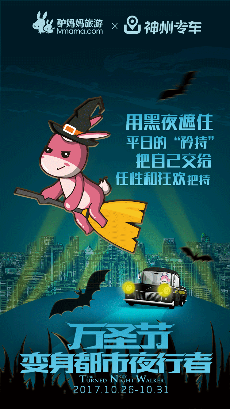 驴妈妈x神州专车:今夜,变身都市夜行者