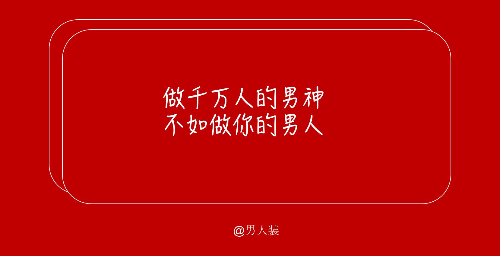 身材 在这里塑造 相知 然后才能相守 做千万人的男神 不如做你的男人