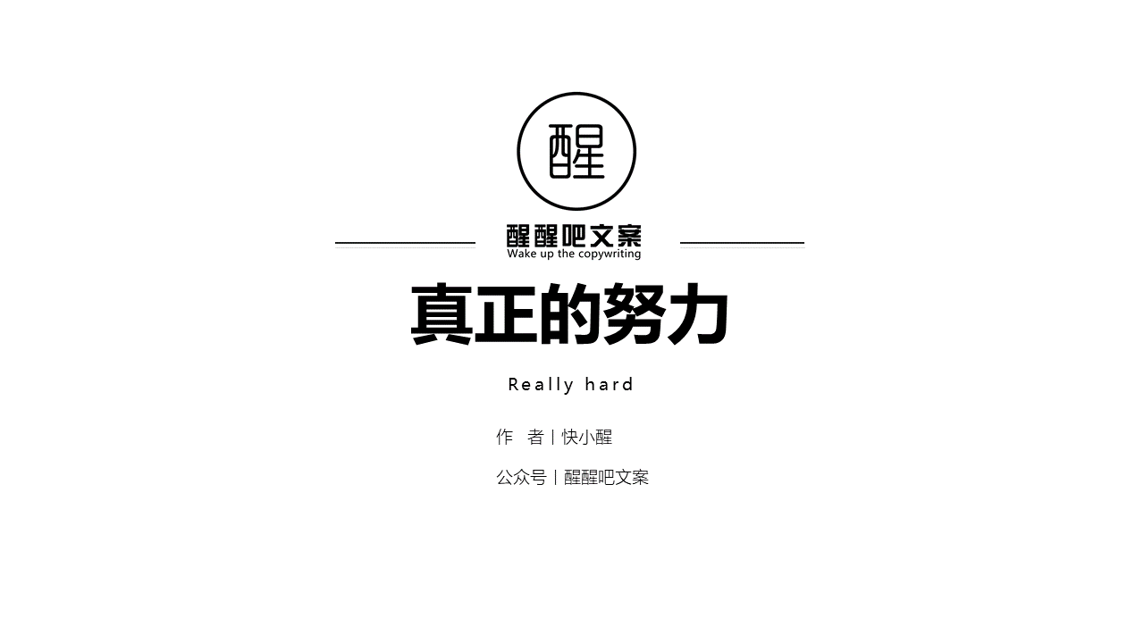 你明明没有努力,却拼命感动自己