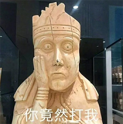 文物表情包 象君不禁想感叹一下 表情包这项中国人民伟大的发明 打你
