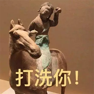 这些智障文物的表情包一个比一个像戏精