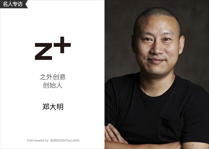 专访之外创意创始人郑大明:一个优秀的campaign是怎样产生的?