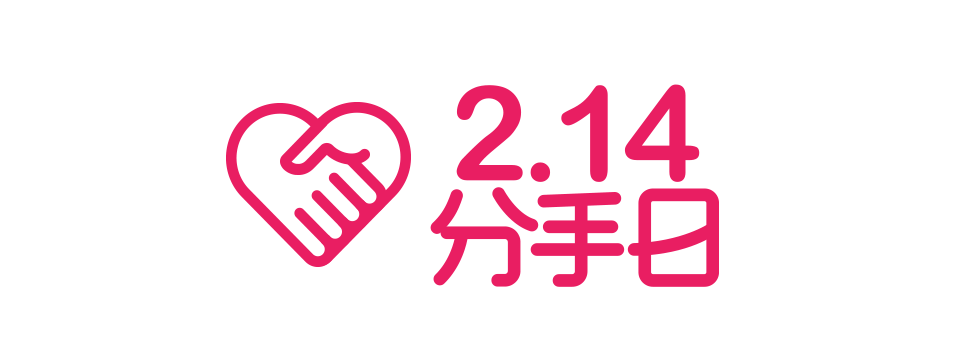 214分手日 广告创意公司pickle
