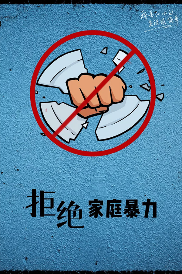 拒绝家庭暴力