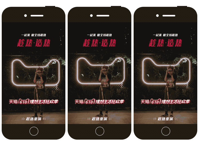 天猫三屏互动h5:#趁热,造热#,你才是全场最热!