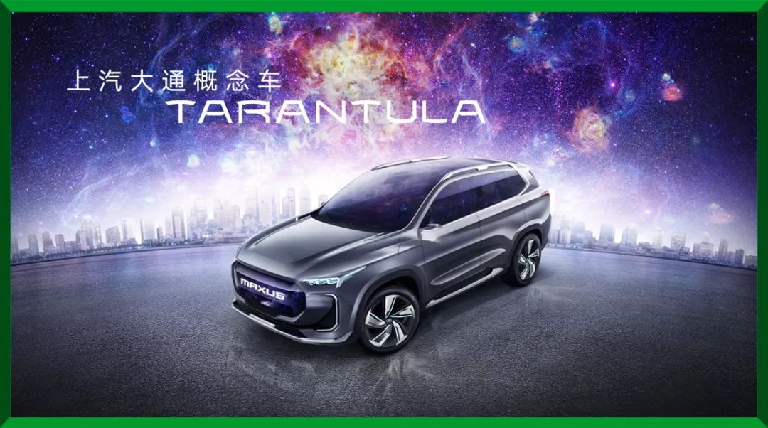 上汽大通全新概念车"tarantula"出车视频