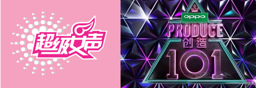 从超女到创造101娱乐传播中的变与不变