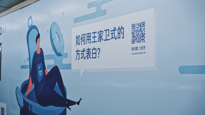 知乎最新地铁广告:人生的难题都藏在知乎的搜索框里
