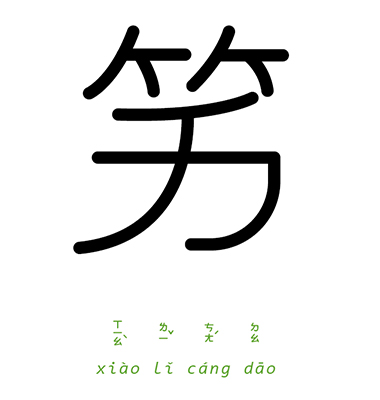 笑里藏刀