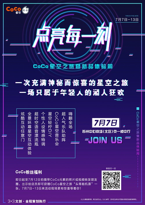 7月2日,在coco苏州300家门店及各大商业中心张贴网红招募海报