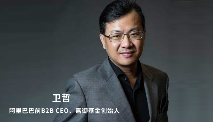 阿里巴巴前b2b ceo 卫哲:找人,要有超配意识