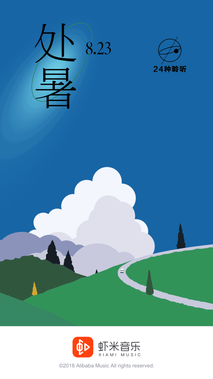 每逢节气必盘点,「处暑」品牌借势海报合集