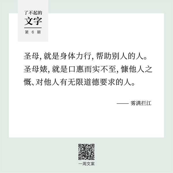 《自由思想的十诫 圣母婊,就是口惠而实不至 慷他人之慨,对