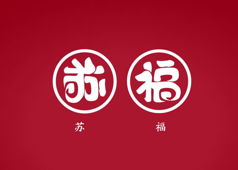 "苏福"ip萌物设计