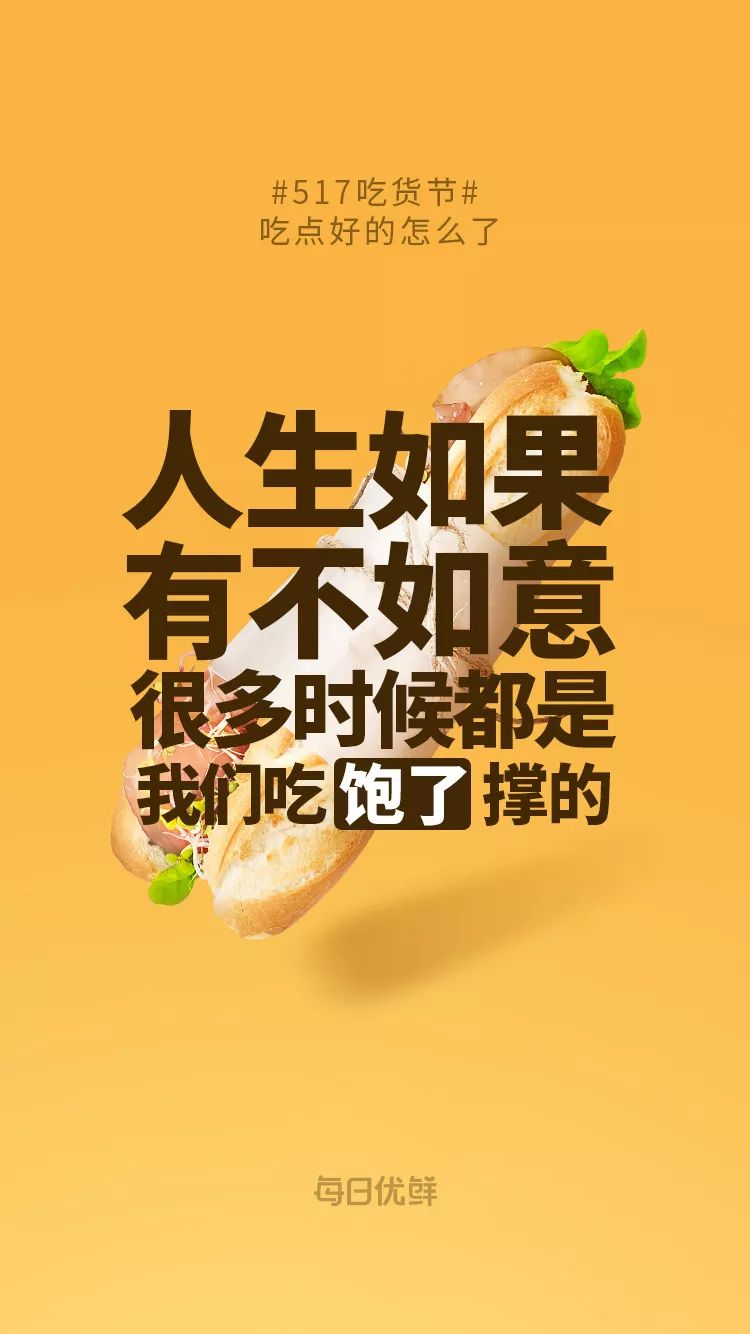 没想到吧,每日优鲜的海报文案才是最骚气的!