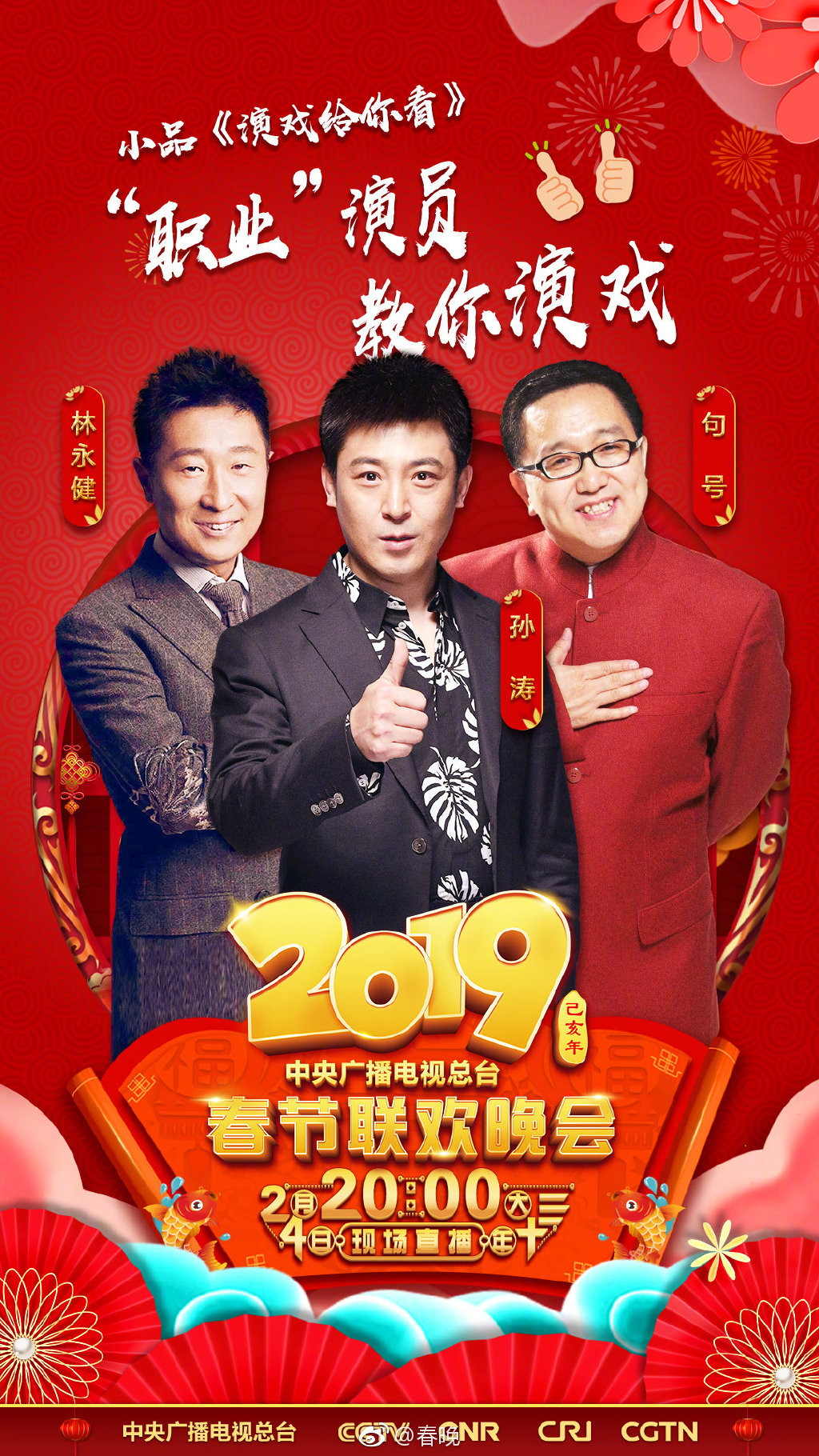 2019春晚节目单曝光,超强阵容,先睹为快!