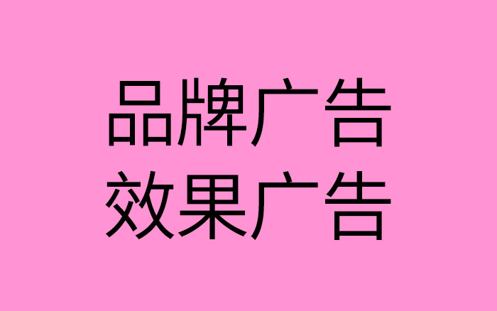 资本寒冬下,看清楚"品牌广告"和"效果广告"的优缺点