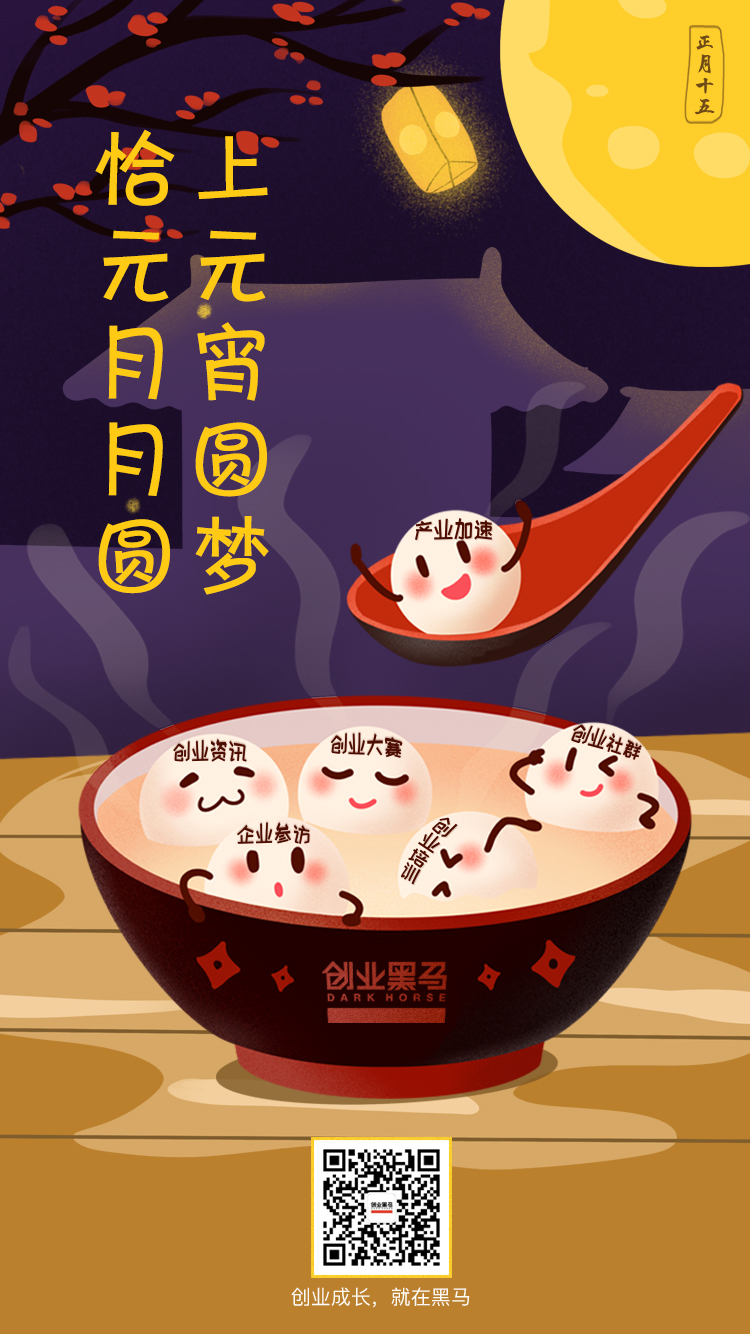 献给创业者的元宵节海报