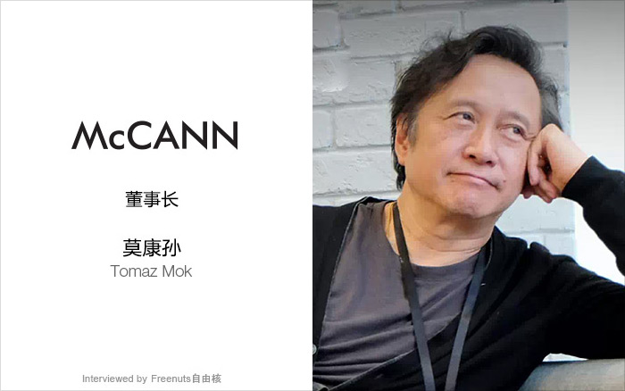采访:麦肯光明(中国)董事长 莫康孙 tomaz mok——41年广告匠心