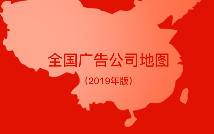 全国广告公司地图(2019年版)